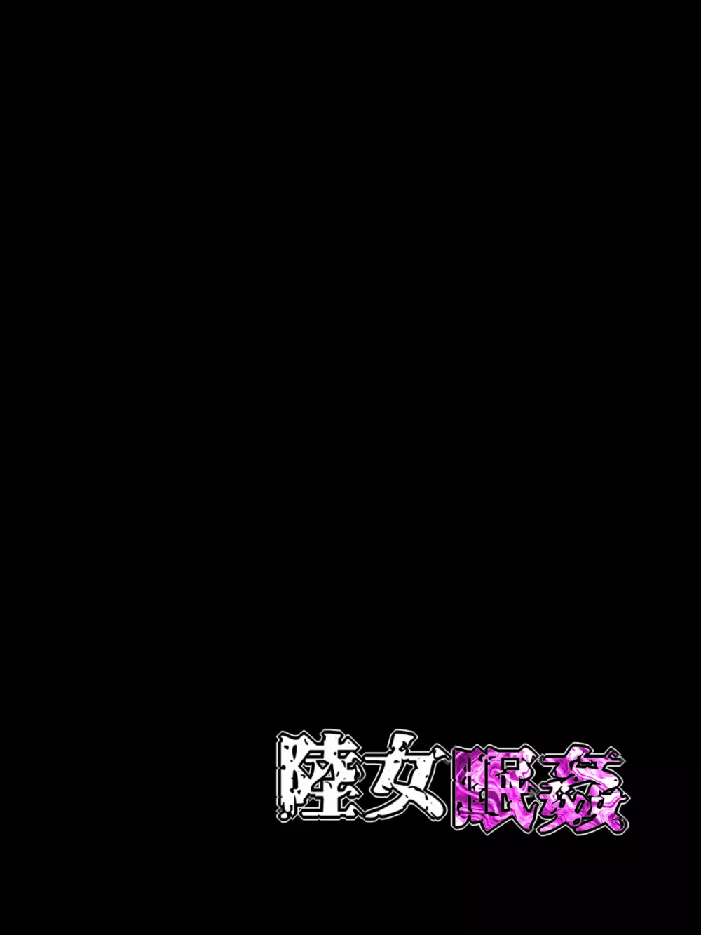 陸女眠姦NTR～日焼け跡の残る陸上部の教え子に 眠剤飲ませて捕まるまで喰いまくった話～ 39ページ