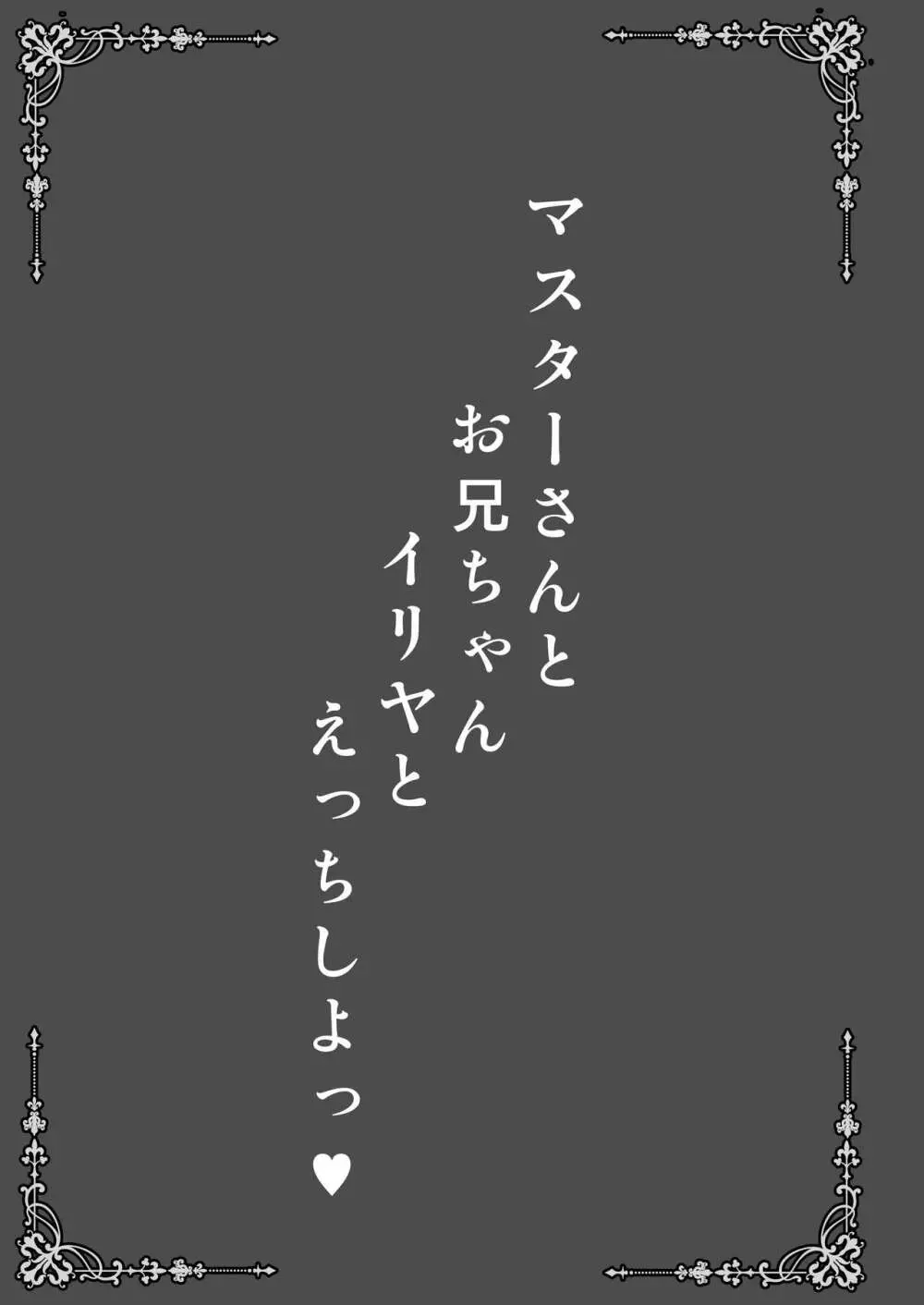 マスターさんとお兄ちゃんイリヤとえっちしよっ 3ページ