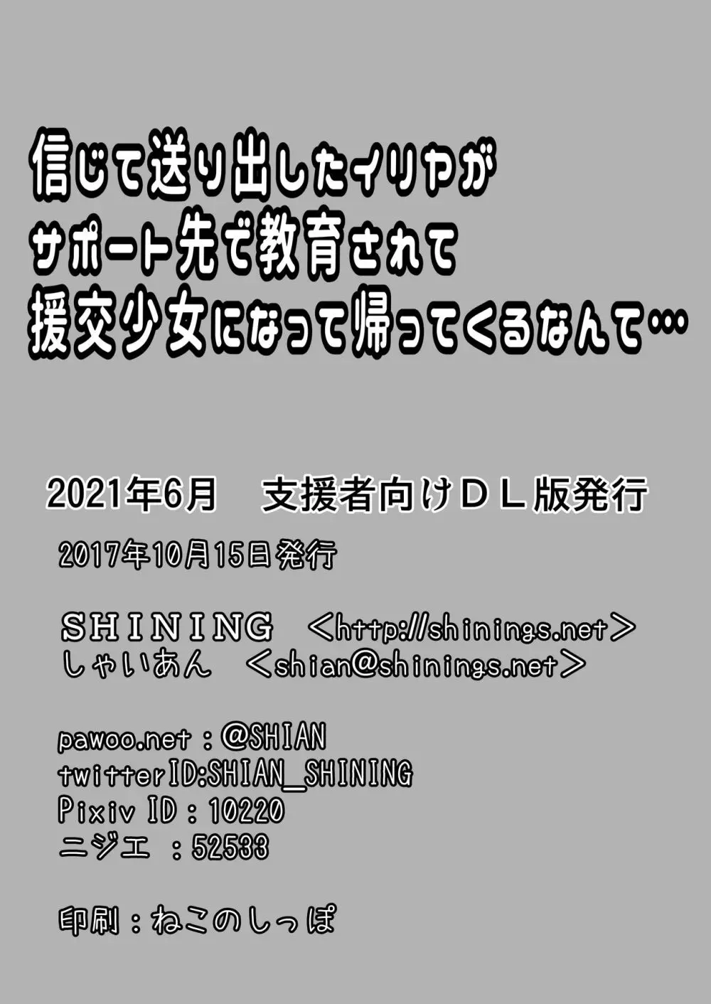 信じて送り出したイリヤがサポート先で教育されて援交少女になって帰ってくるなんて… 18ページ