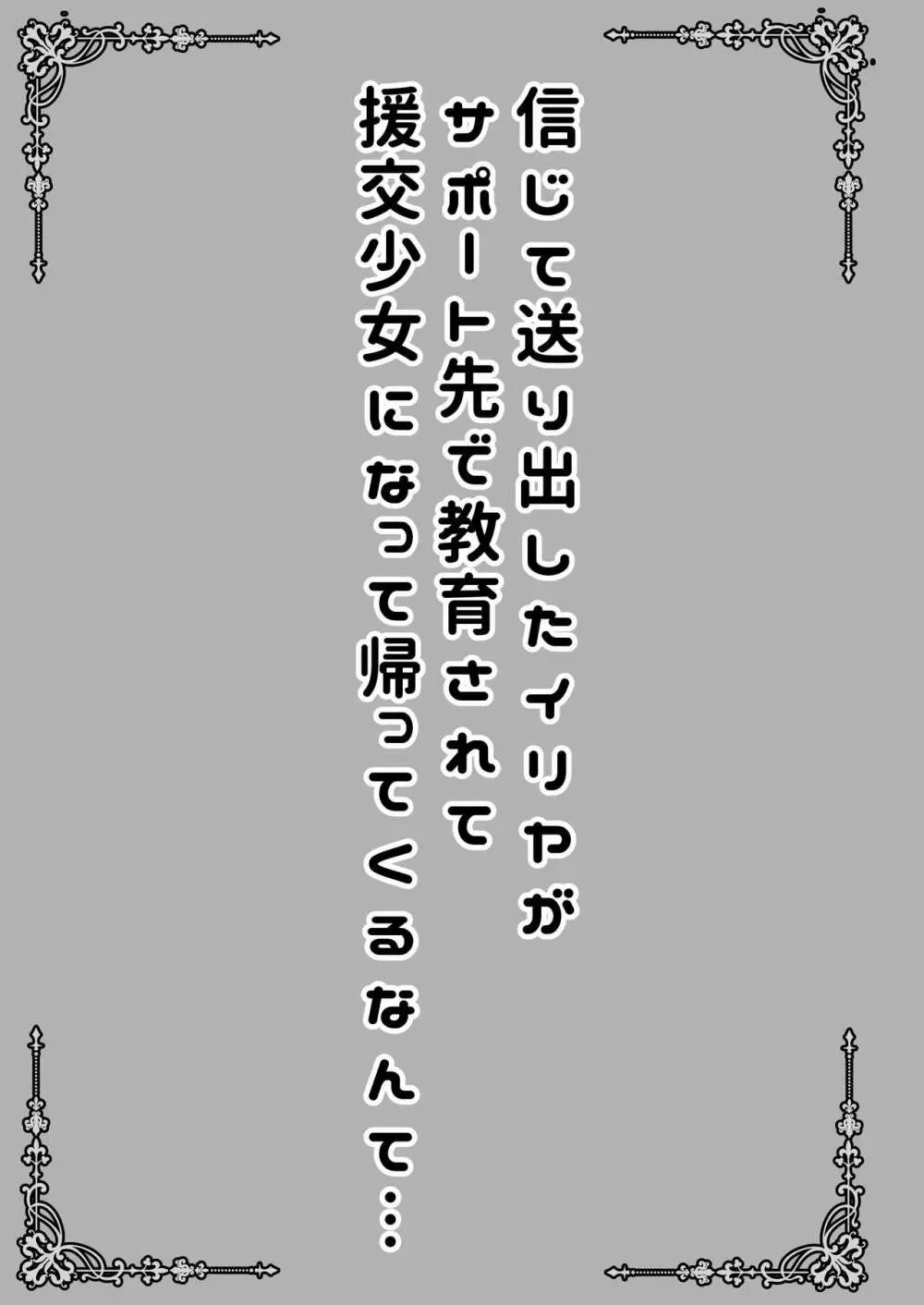 信じて送り出したイリヤがサポート先で教育されて援交少女になって帰ってくるなんて… 3ページ