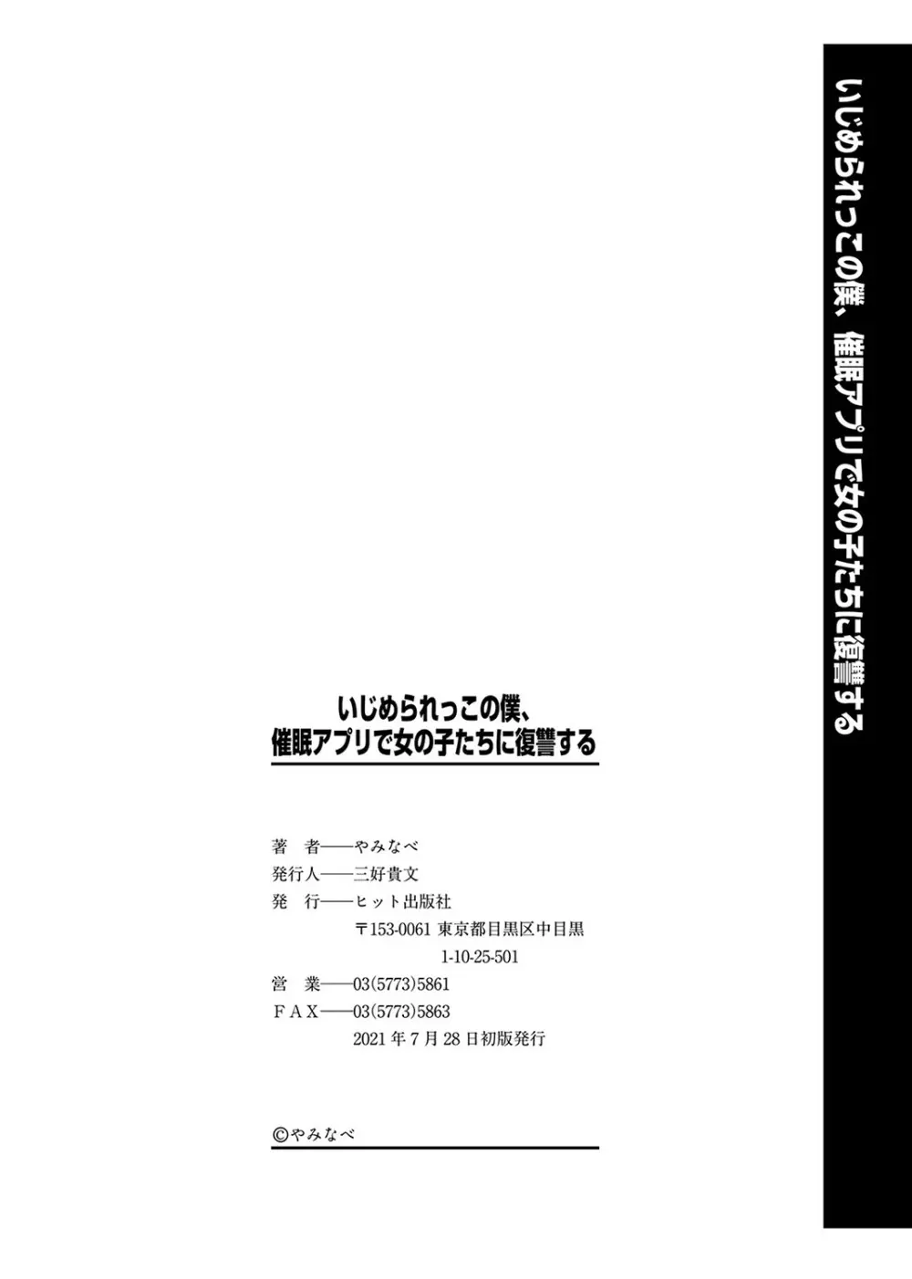 いじめられっこの僕、催眠アプリで女の子たちに復讐する 195ページ