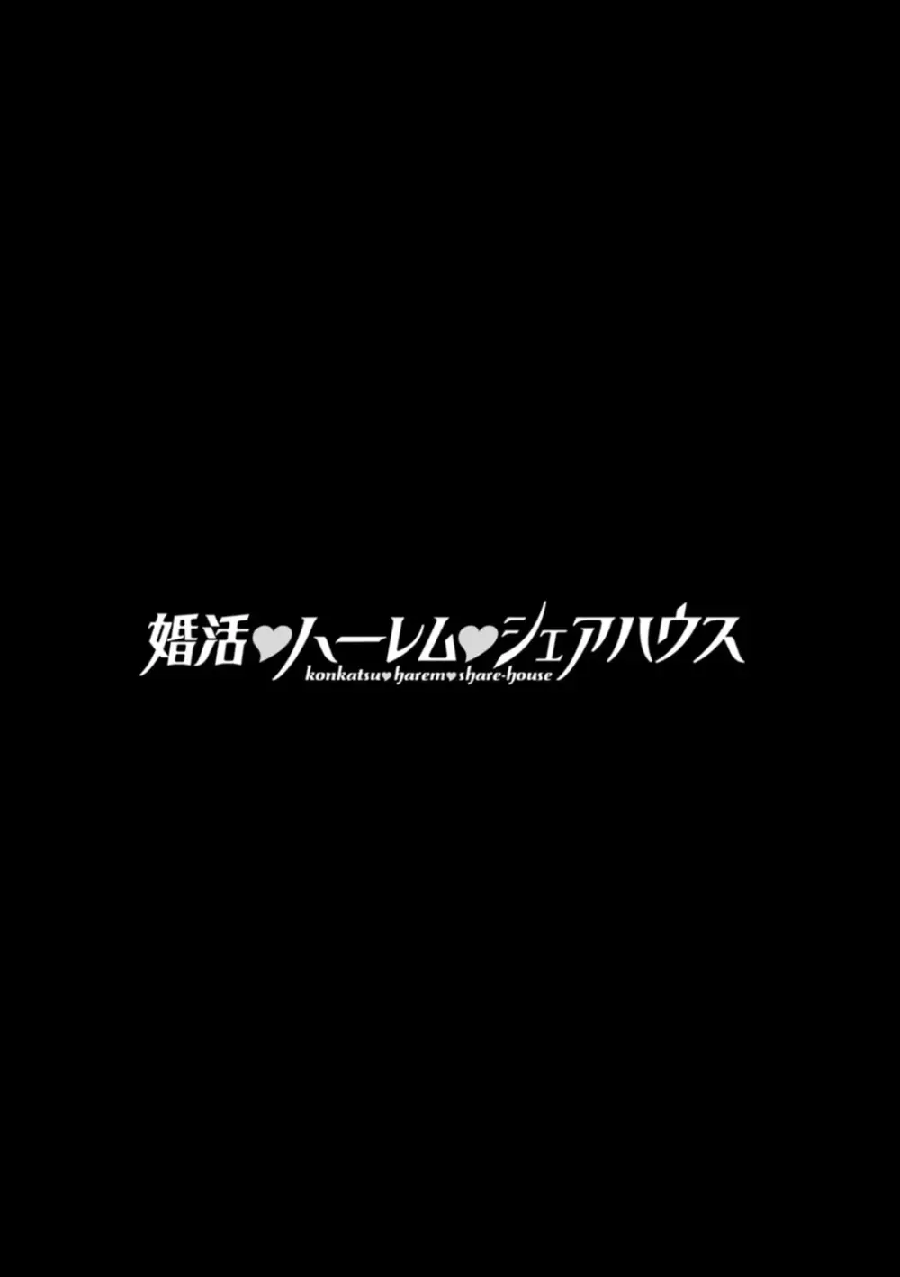 婚活・ハーレム・シェアハウス 127ページ