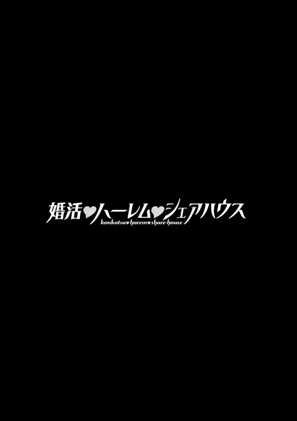 婚活・ハーレム・シェアハウス 149ページ