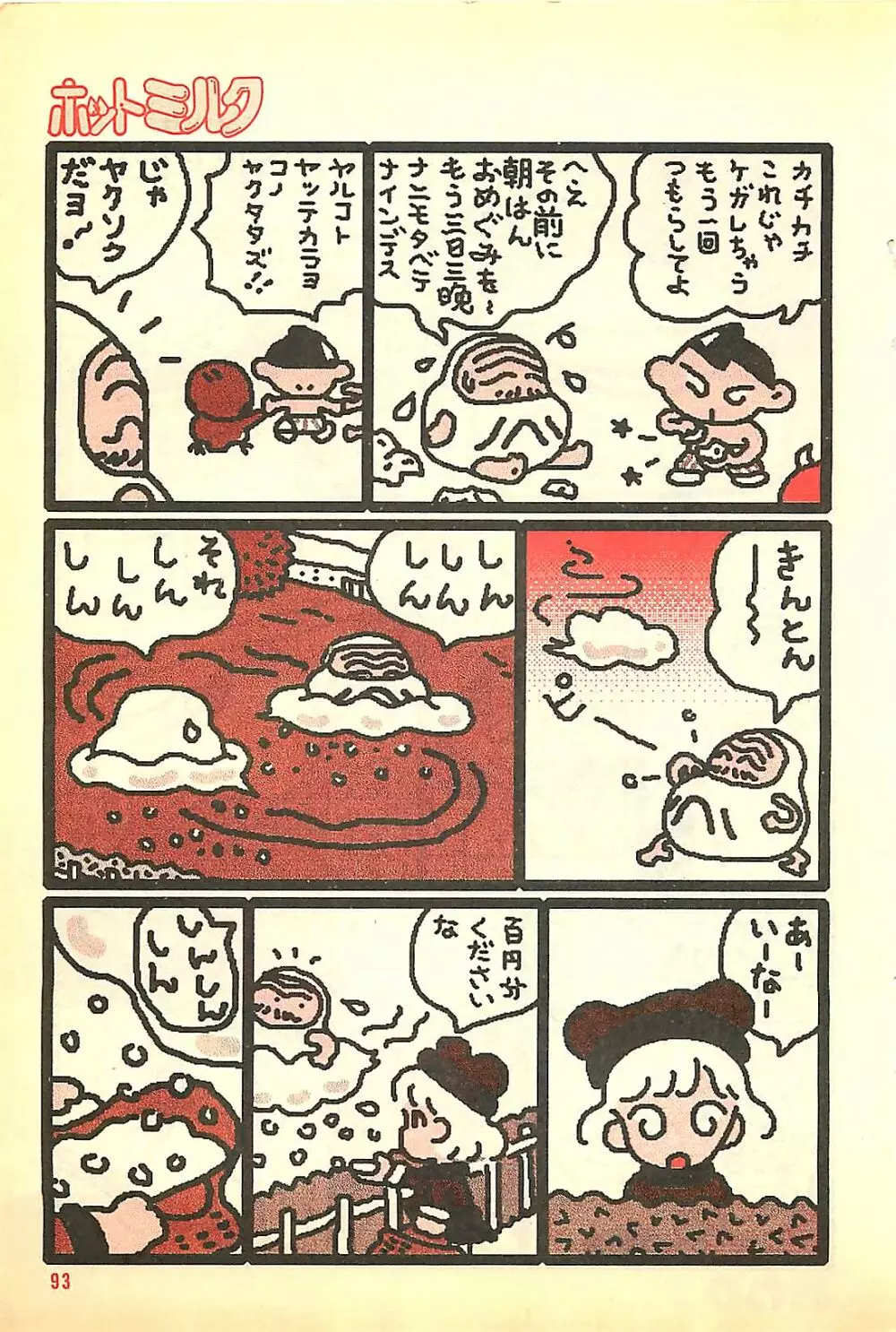 漫画ホットミルク 1992年4月号 93ページ