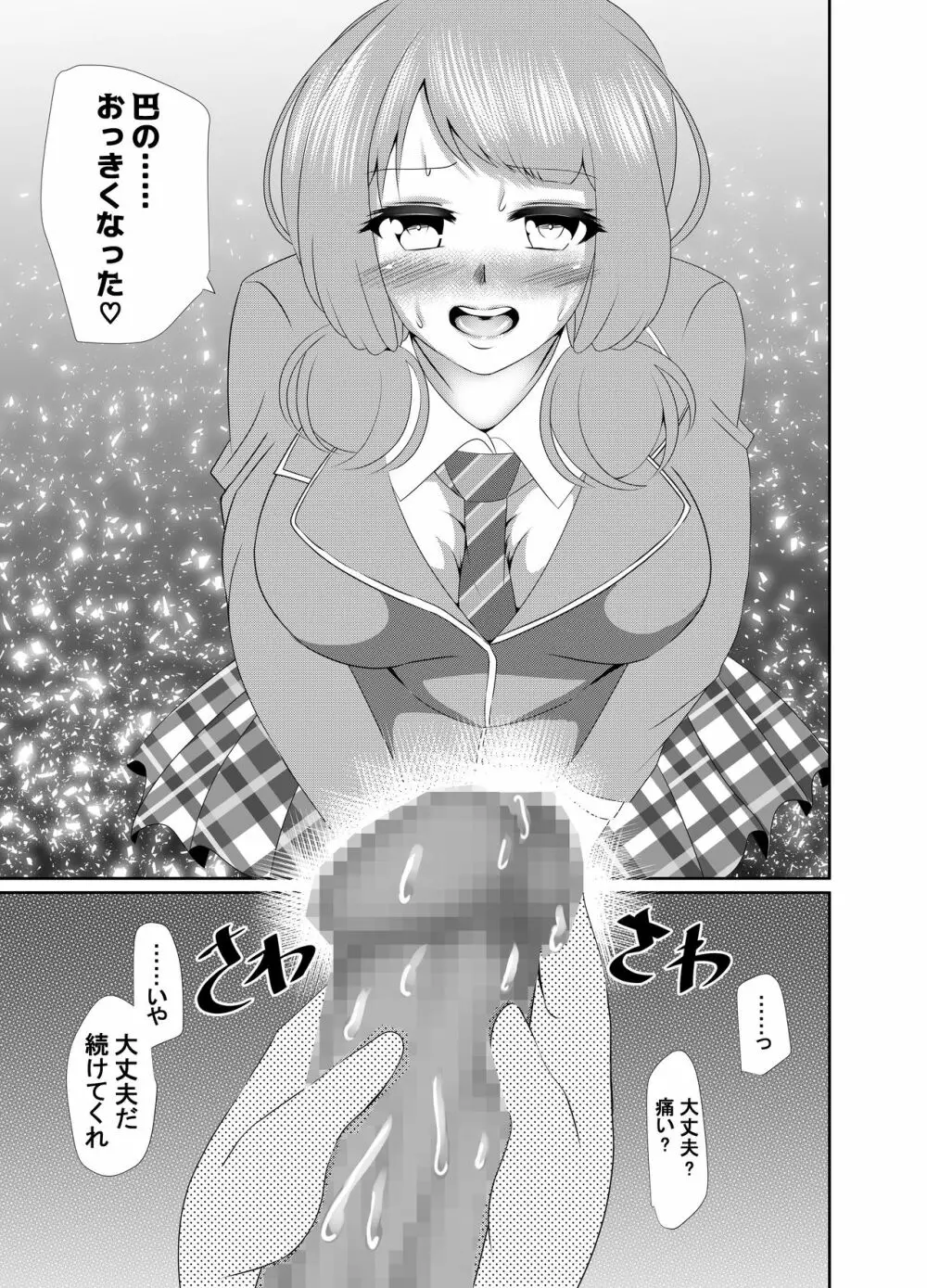 ともちんのヒミツ～巴×ひまりふたなり漫画～ 10ページ