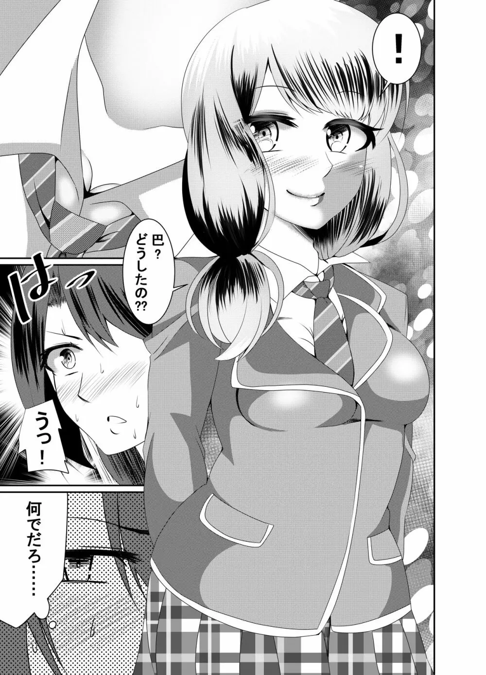 ともちんのヒミツ～巴×ひまりふたなり漫画～ 4ページ