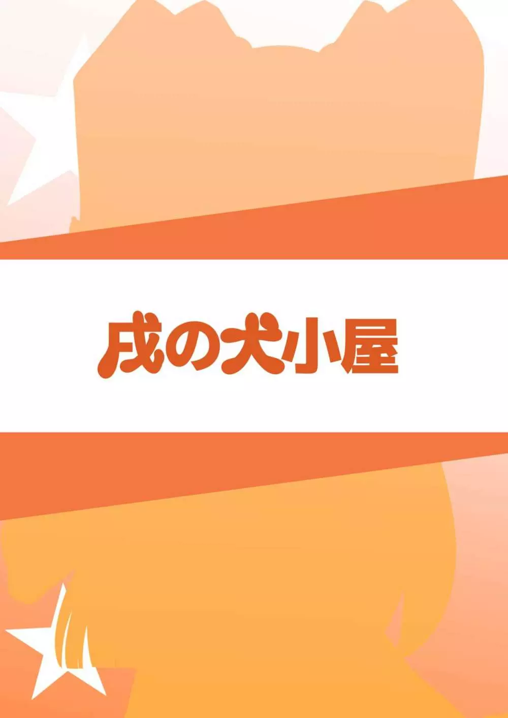 アイドルが当たり前みたいに性処理してくれる本 12ページ