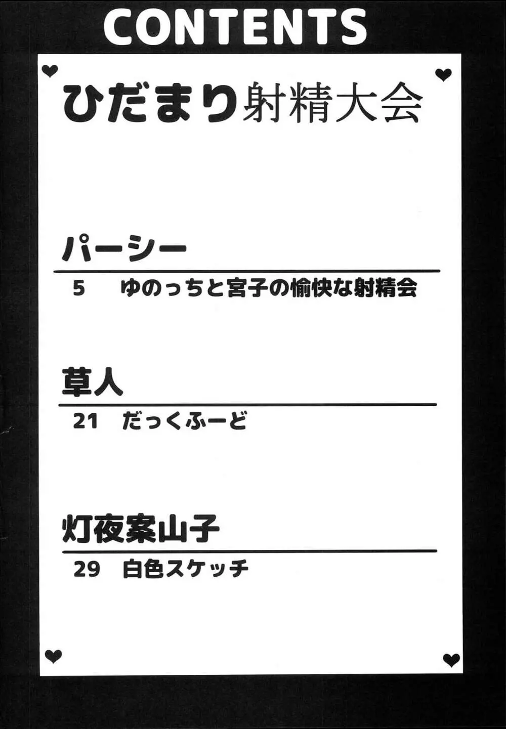 ひだまり射精大会 3ページ