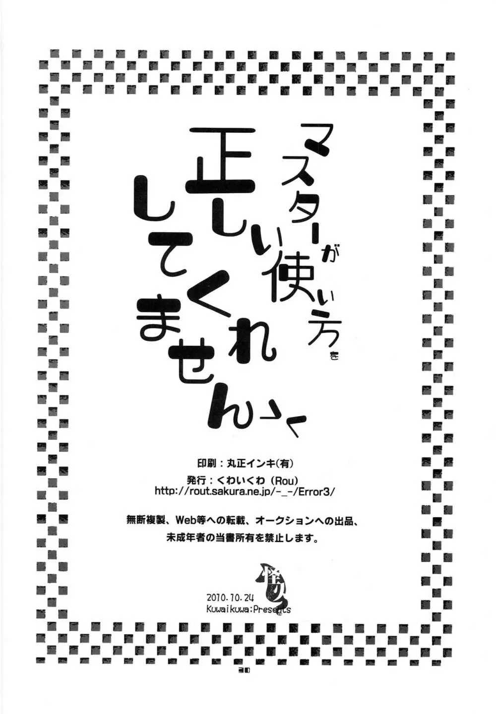 マスターが正しい使い方をしてくれません 29ページ