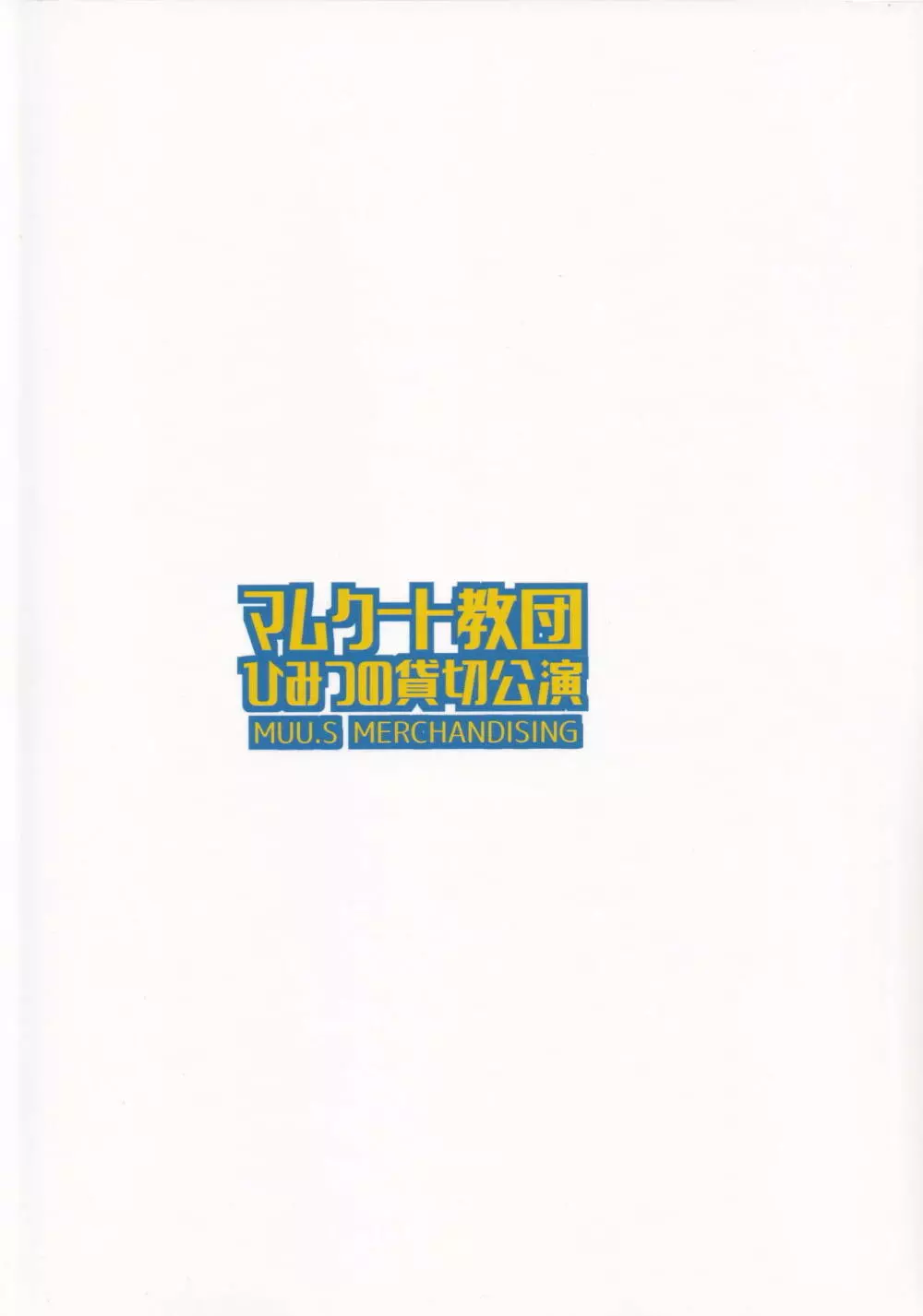 マムクート教団 ひみつの貸切公演 26ページ