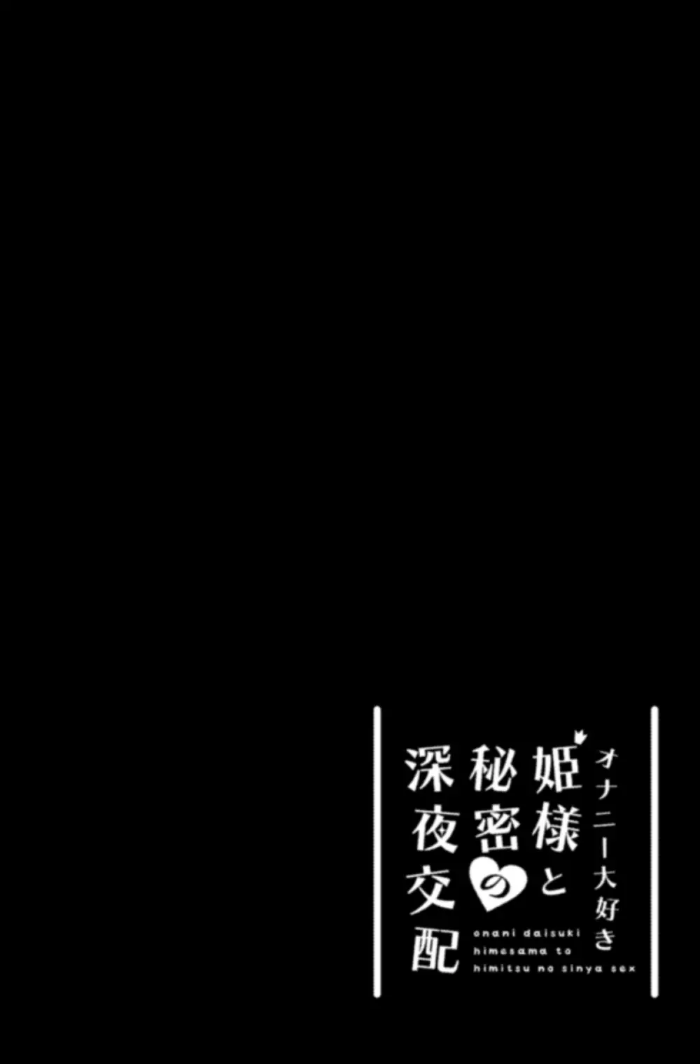 オナニー大好き姫様と秘密の深夜交配 2ページ