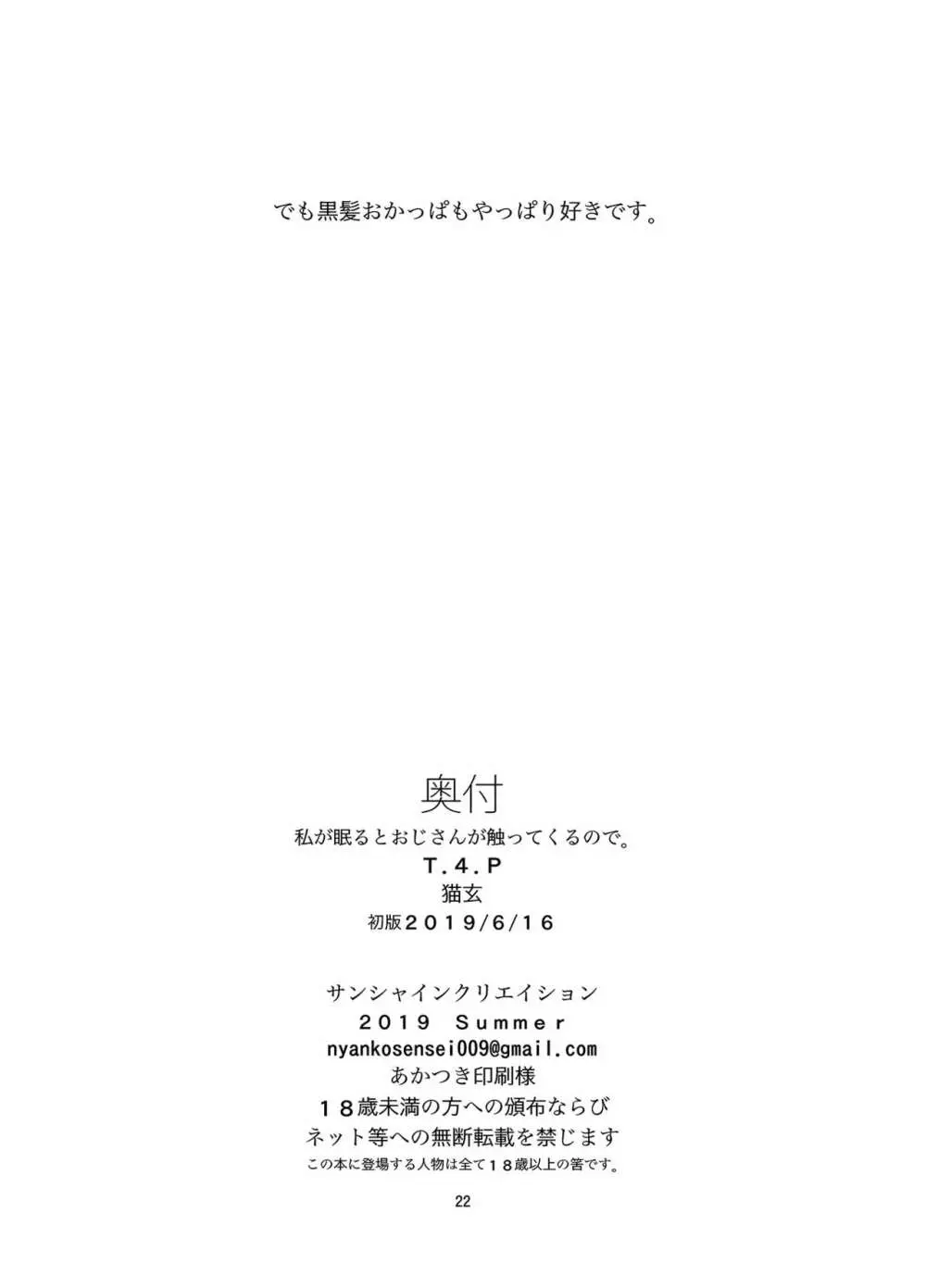 私が眠るとおじさんが触ってくるので。 21ページ