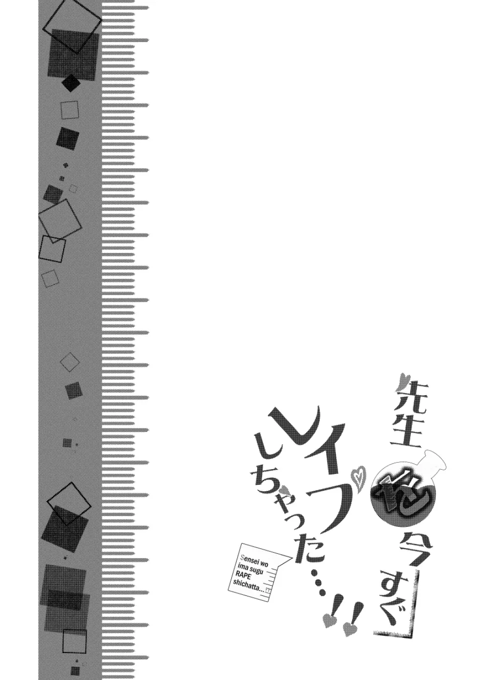 先生を今すぐレイプしちゃった…! 35ページ