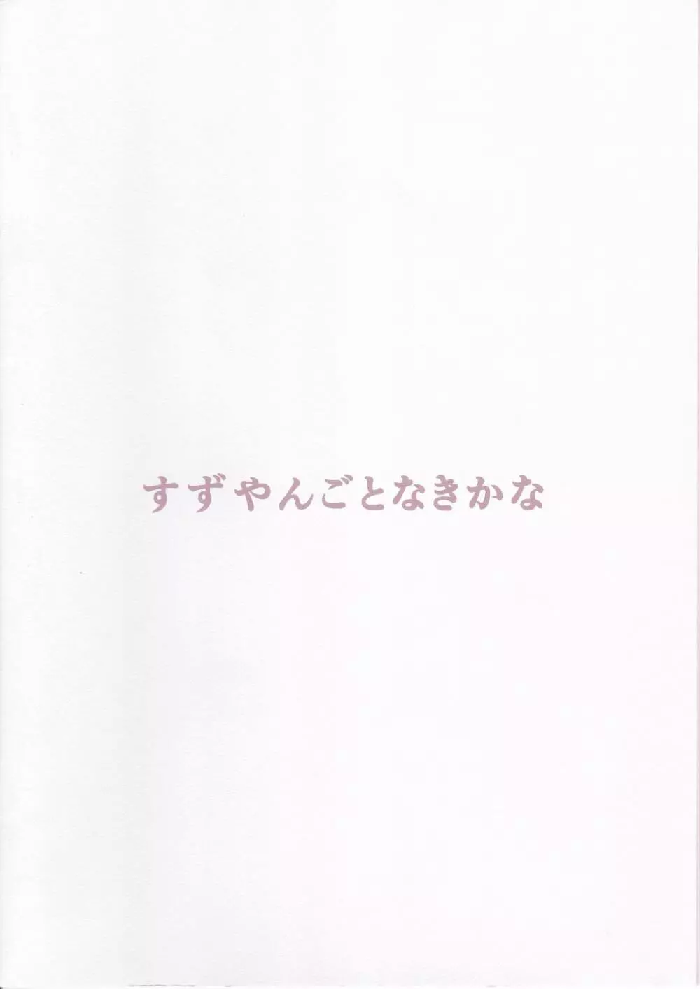 すずやんごとなきかな 30ページ