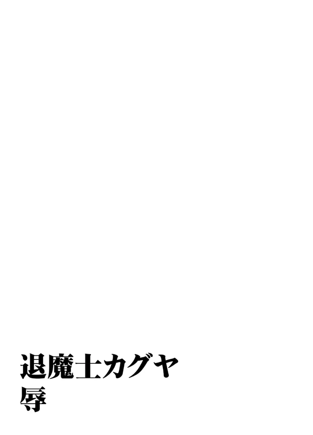 退魔士カグヤ辱 10ページ