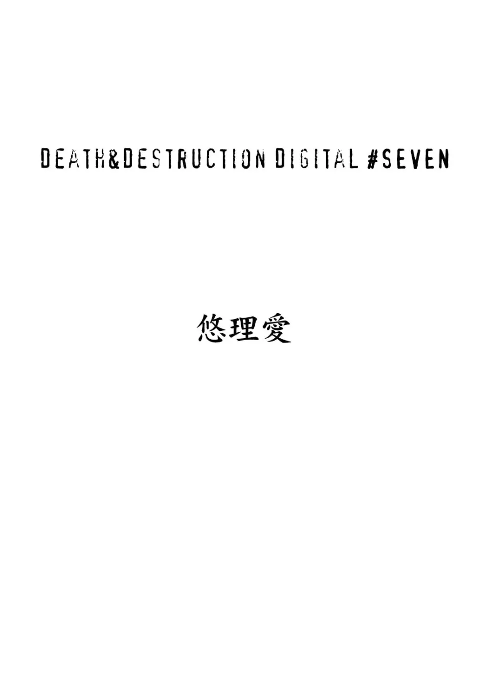 Death&Destruction Digital #SEVEN 2ページ