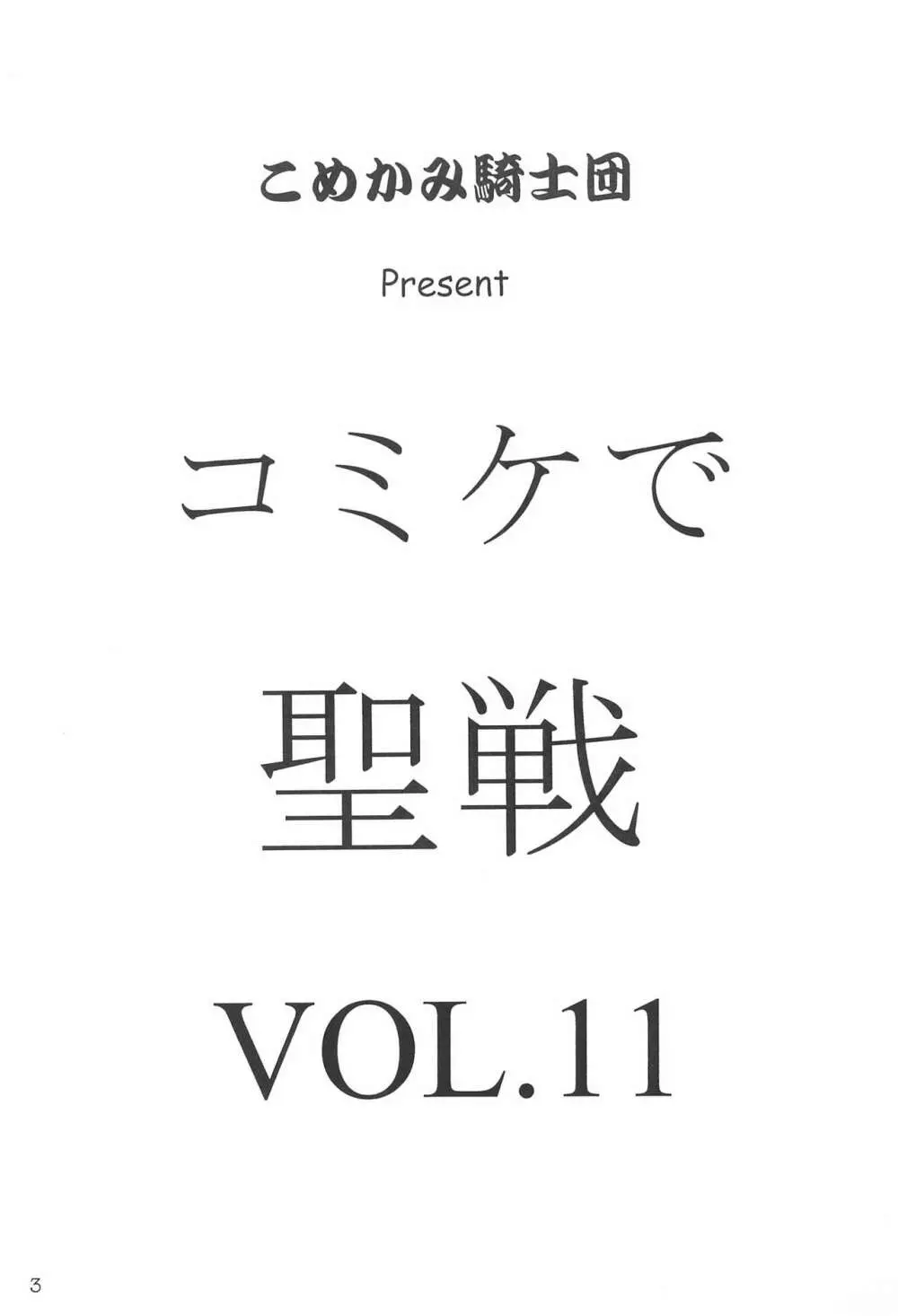 コミケで聖戦 Vol.11 3ページ