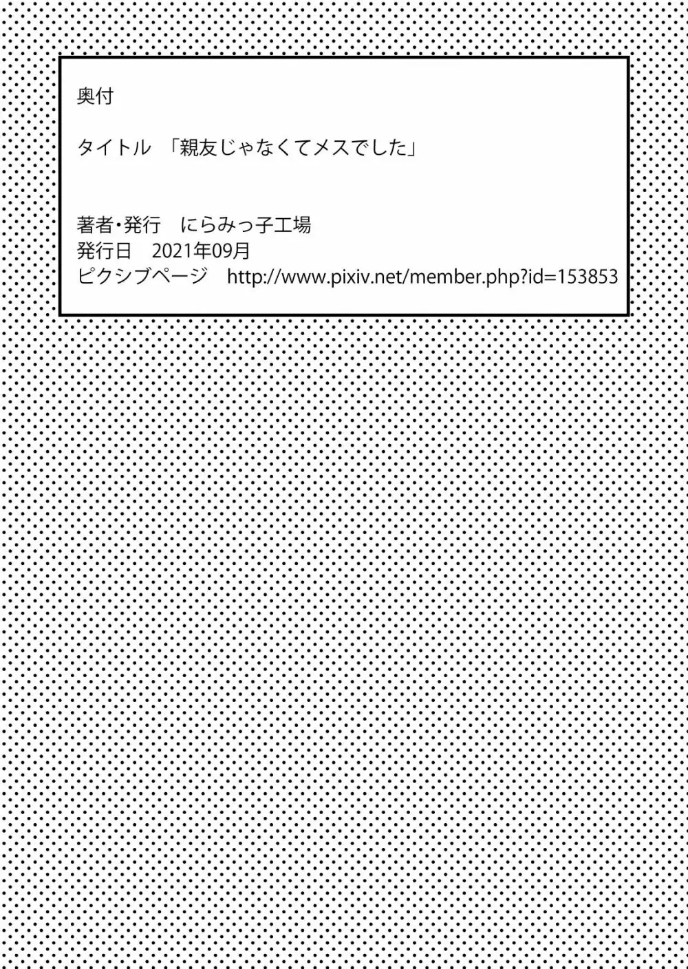 親友じゃなくてメスでした 46ページ