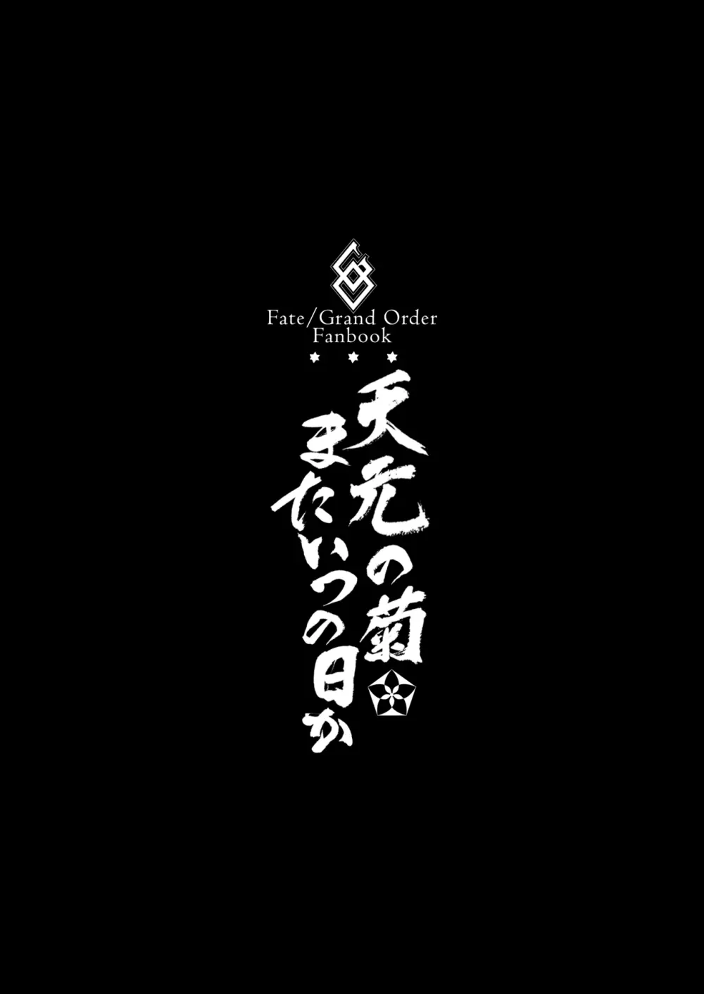 天元の菊、またいつの日か 3ページ