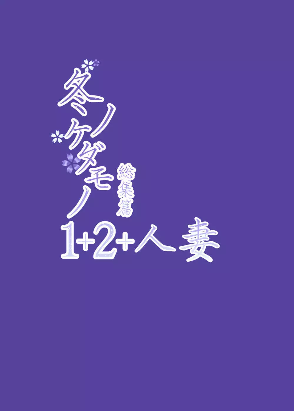 冬ノケダモノ総集篇1+2+ 92ページ