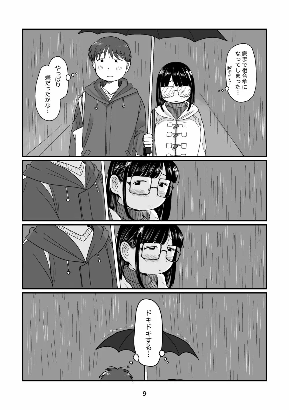 雨の日のはじめて 9ページ