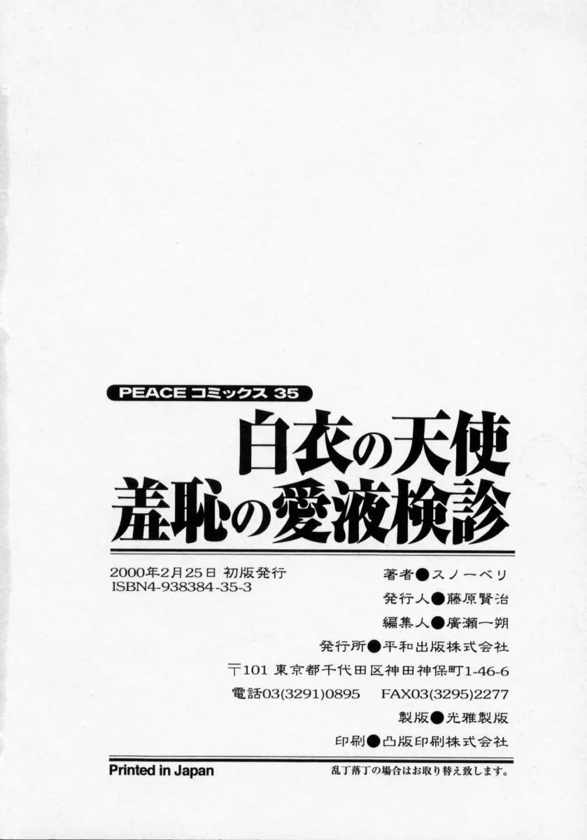 白衣の天使　恥辱の愛液検診 168ページ