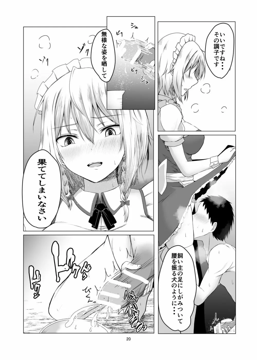 咲夜さんに淡々と搾精されるマンガ 19ページ