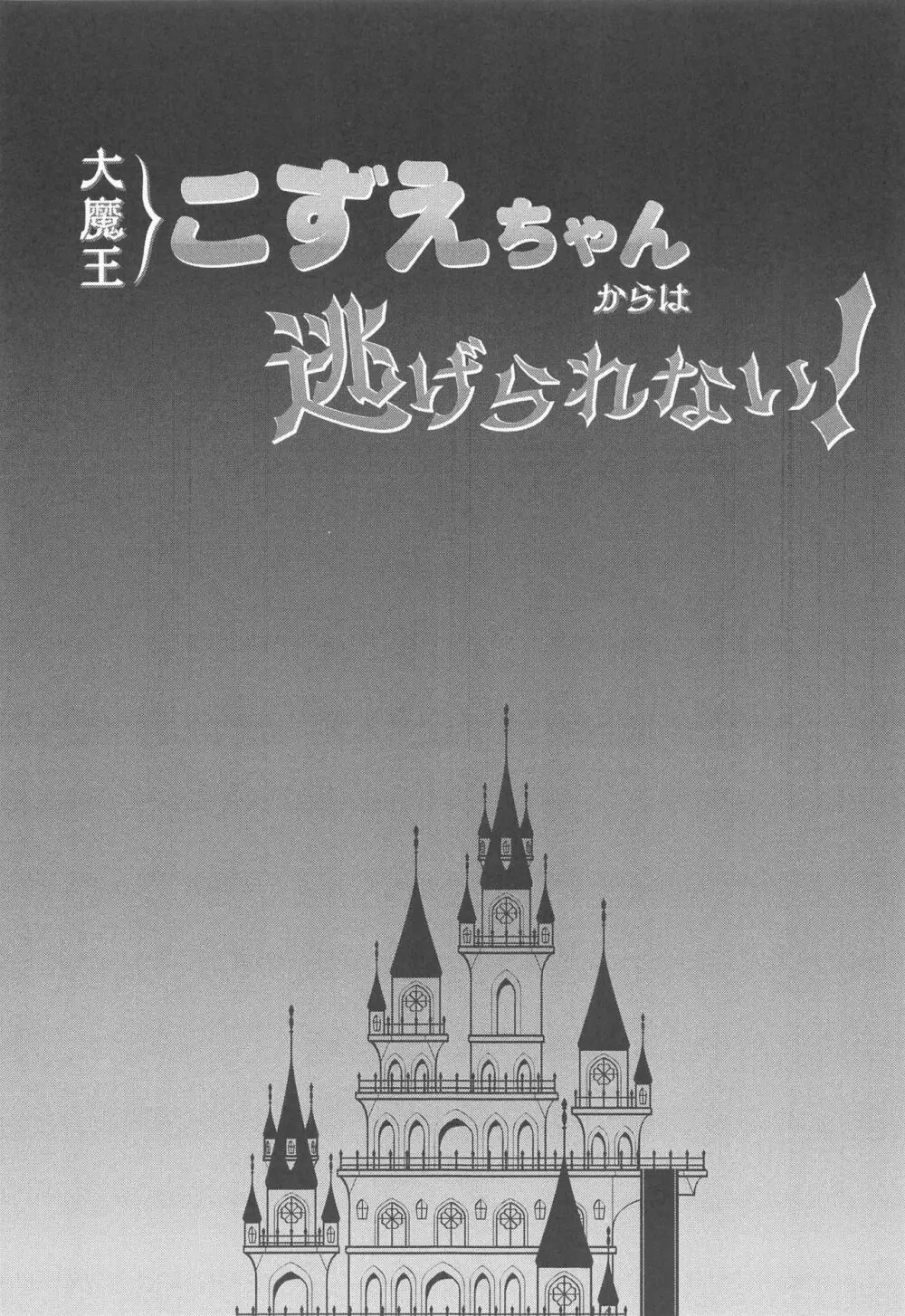 大魔王こずえちゃんからは逃げられない！ 3ページ