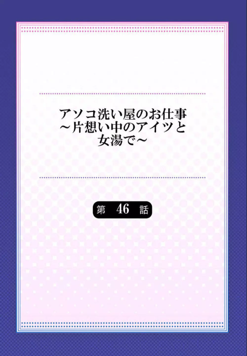 アソコ洗い屋のお仕事～片想い中のアイツと女湯で 3ページ