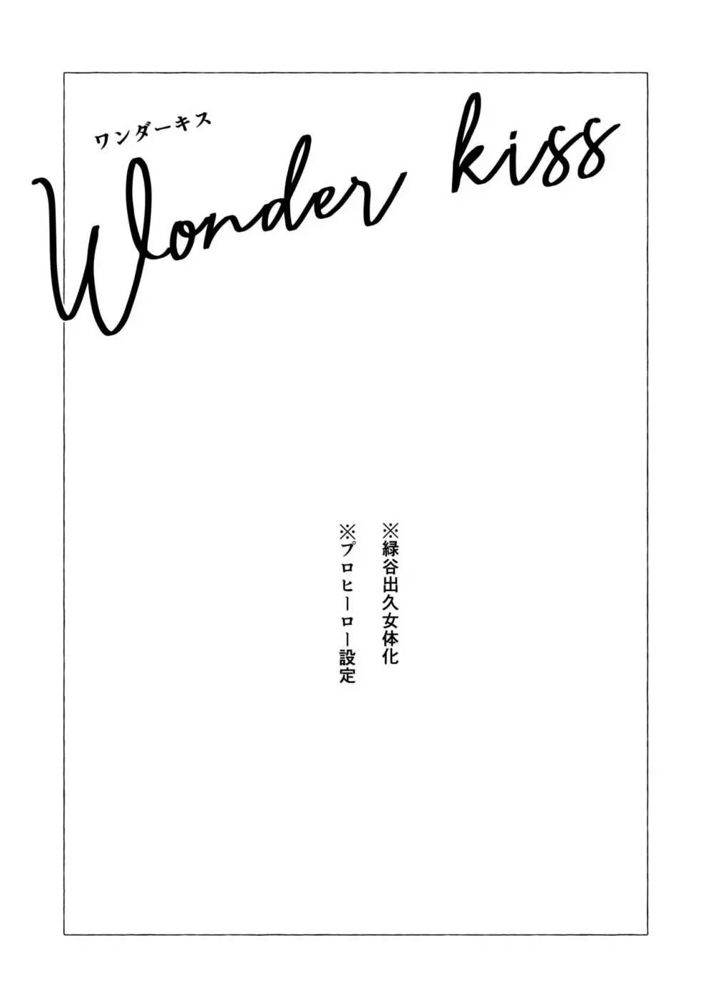 Wonder kiss 2ページ