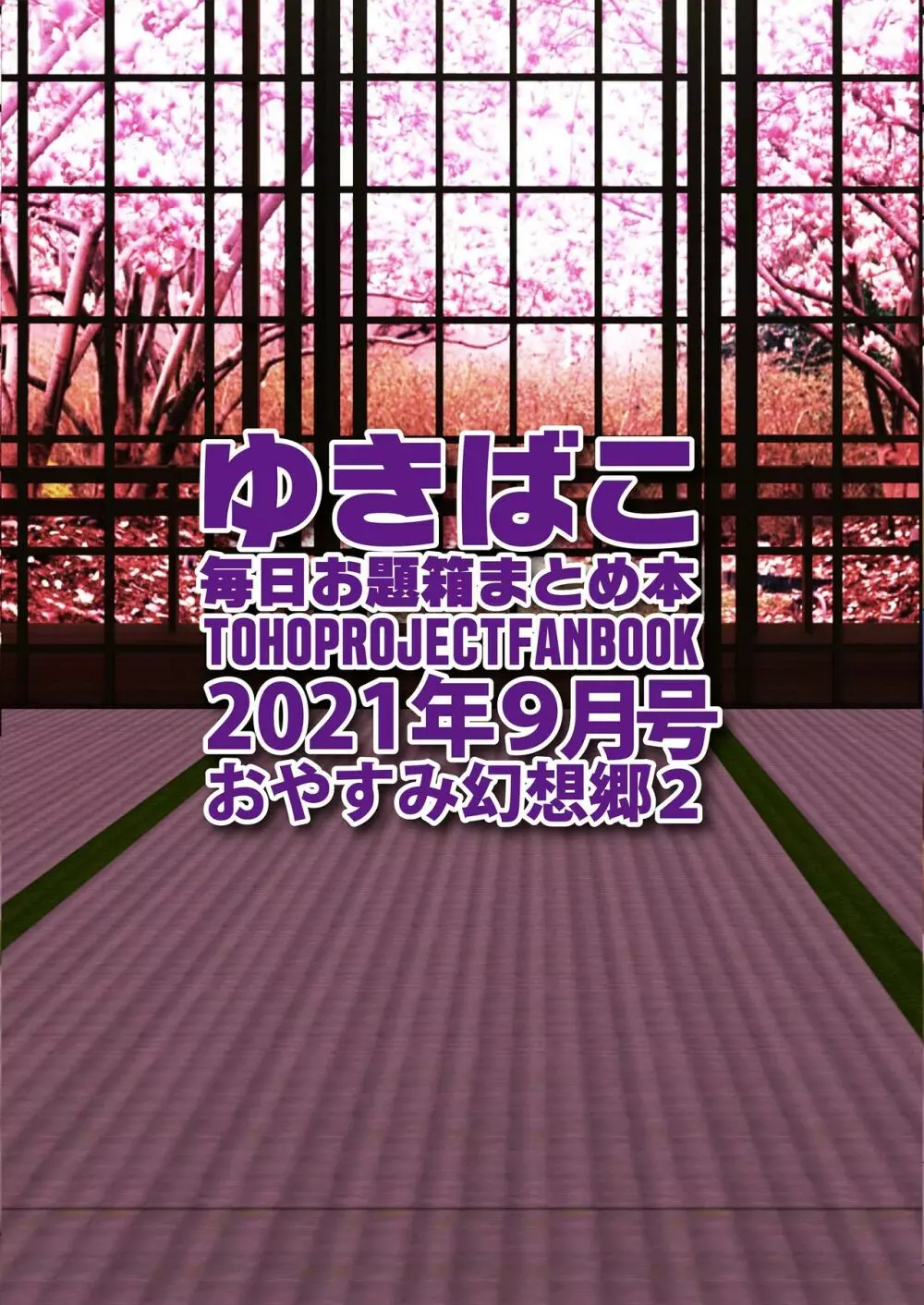 おやすみ幻想郷～ゆきばこ～2021年9月号～ 28ページ