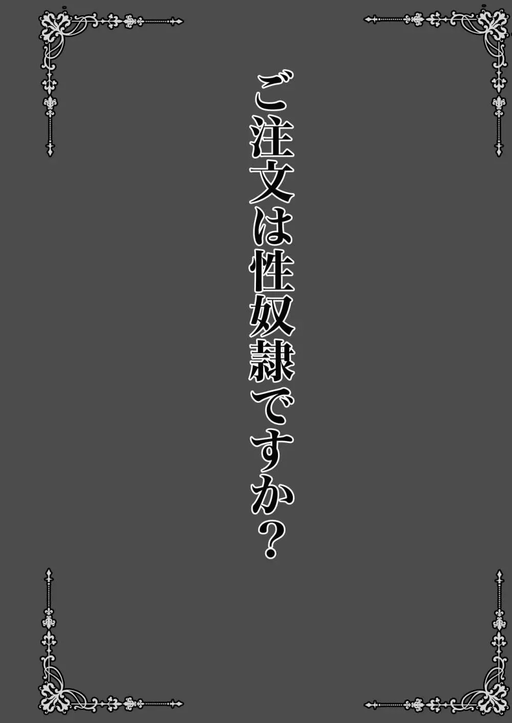 ご注文は性奴隷ですか? 3ページ