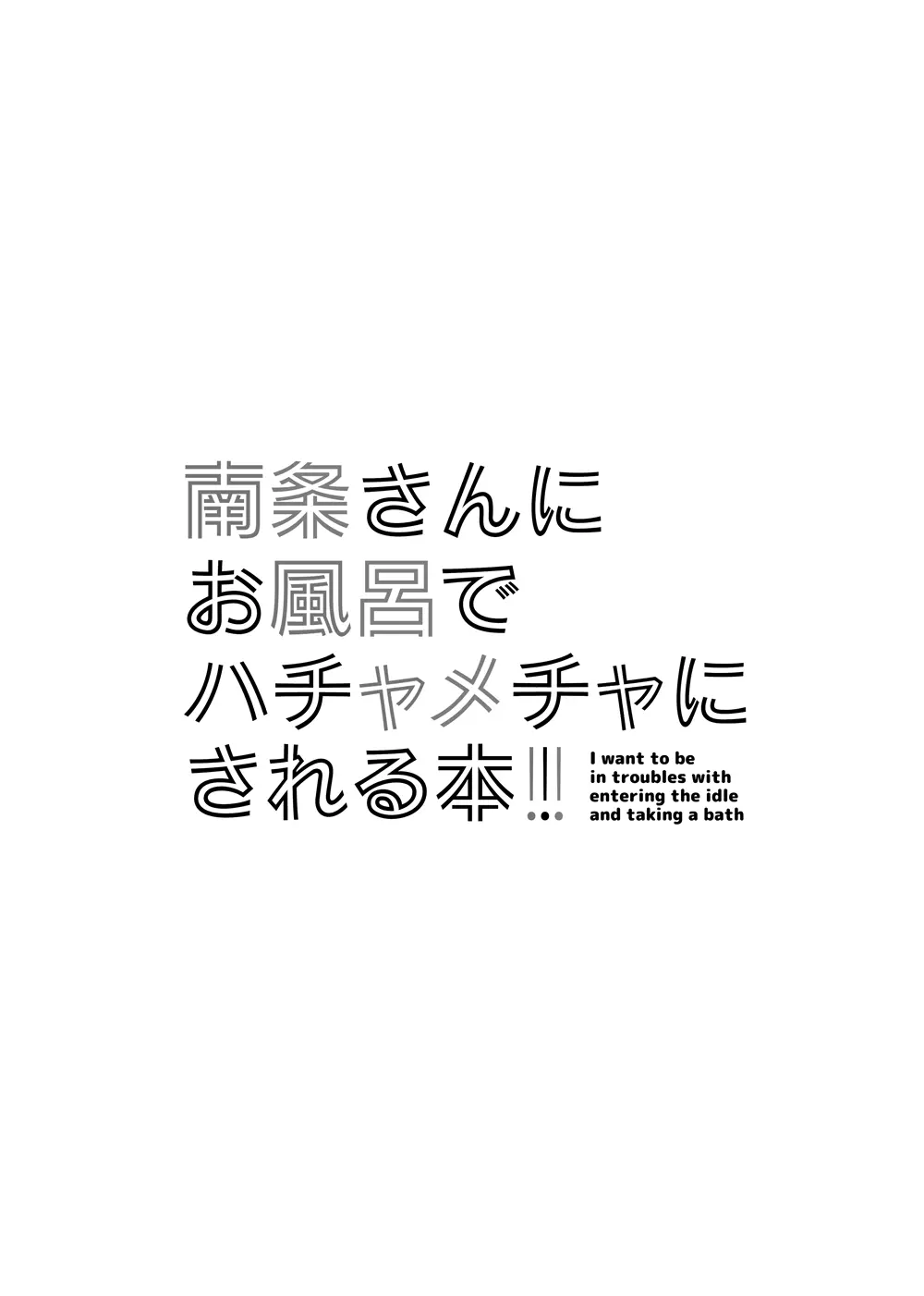 南条さんにお風呂でハチャメチャにされる本 9ページ