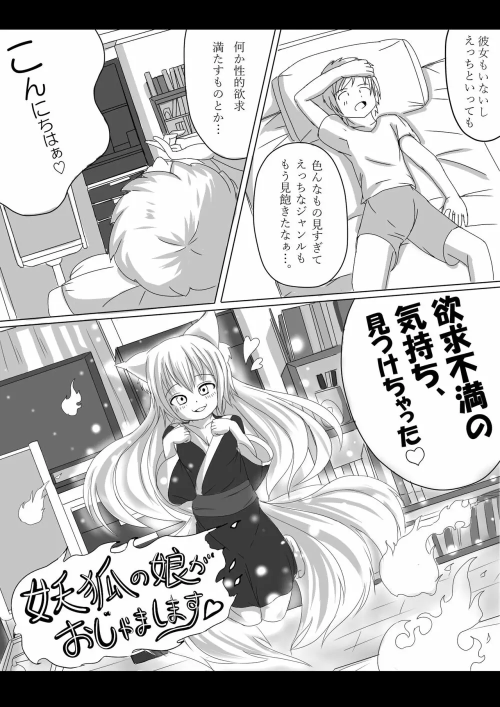 妖狐の娘がおじゃまします（後日談付き）- 1ページ