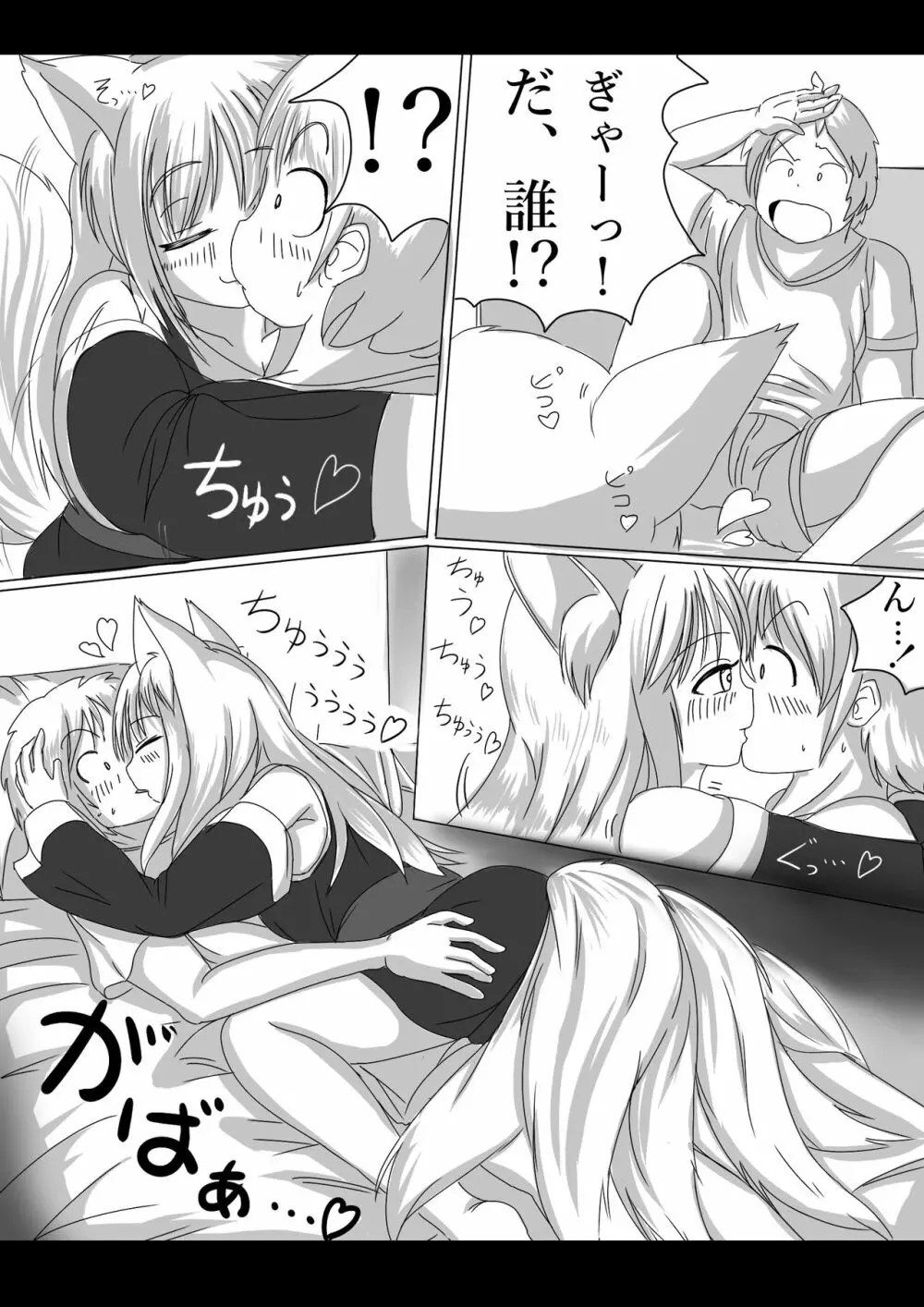 妖狐の娘がおじゃまします（後日談付き）- 2ページ