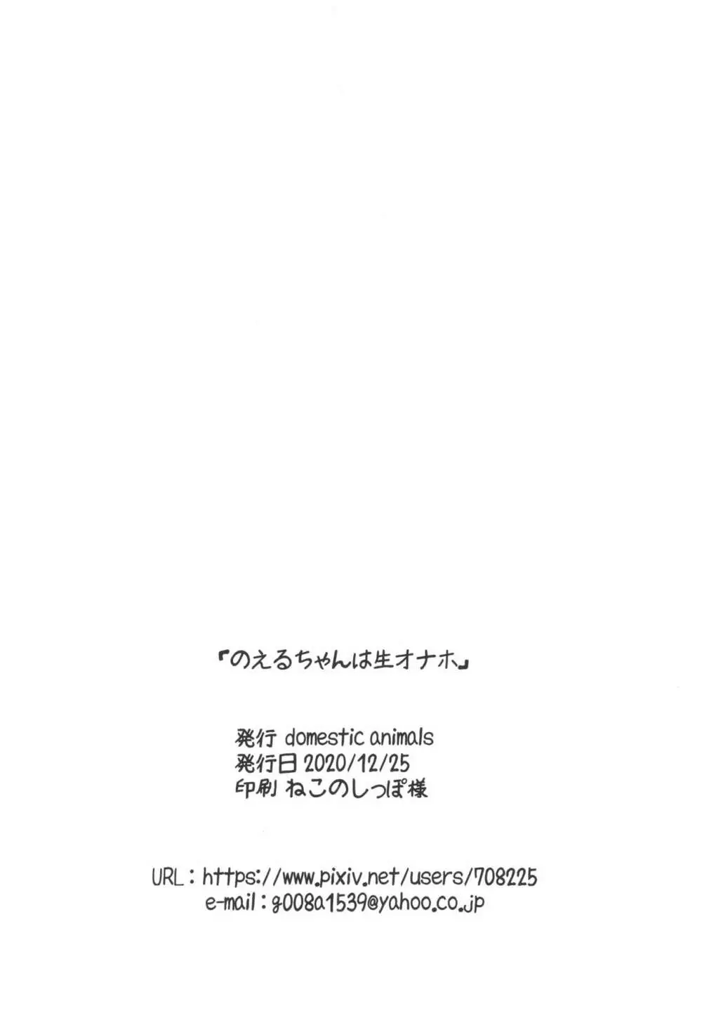 のえるちゃんは生オナホ 26ページ