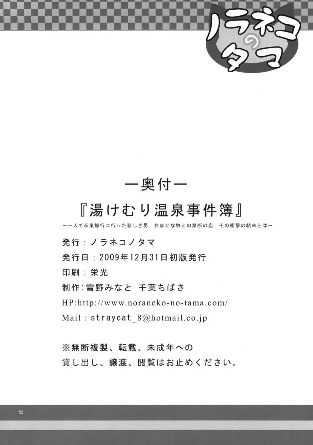 湯けむり温泉事件簿 ～一人で卒業旅行に行った悲しき男 おませな娘との禁断の恋 その衝撃の結末とは～ 25ページ