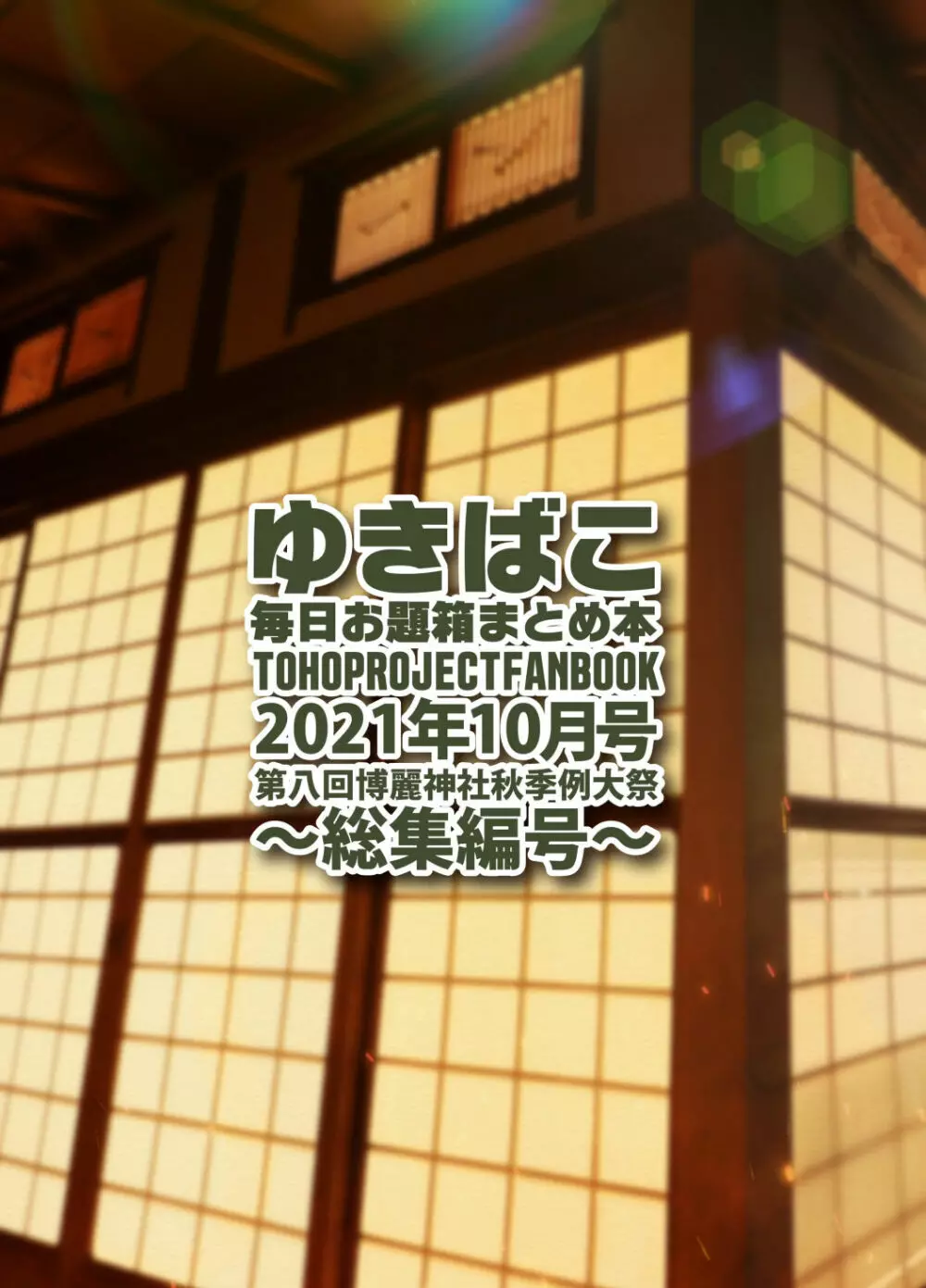 ゆきばこ 毎日お題箱まとめ本 2021年10月号 ～総集編号～ 34ページ