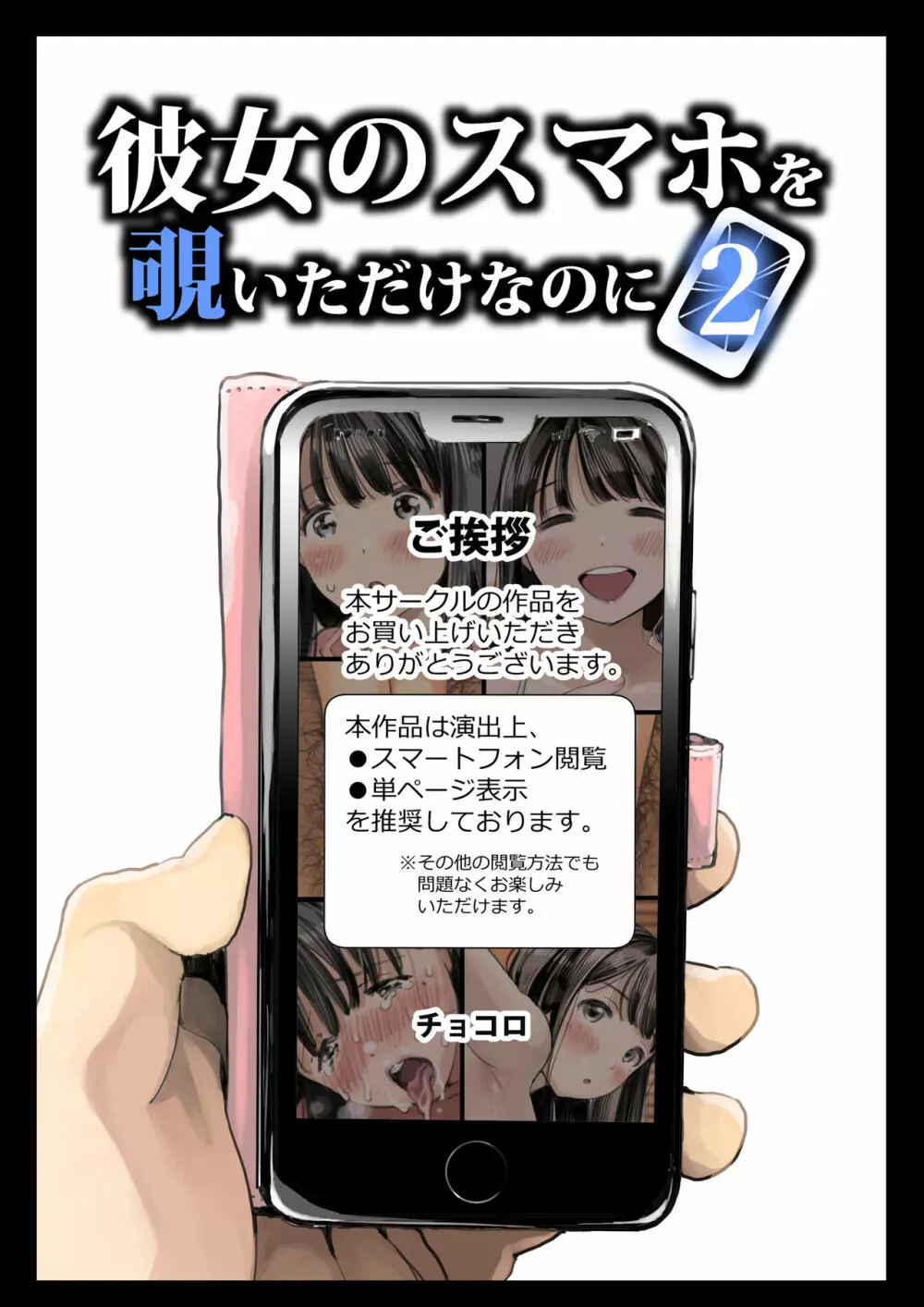 彼女のスマホを覗いただけなのに 2 8ページ