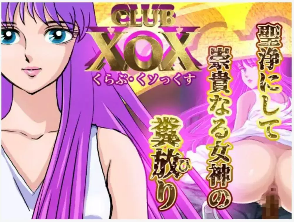 CLUB XoX〈くらぶ・くソっくす〉 ~女神篇~ 1ページ