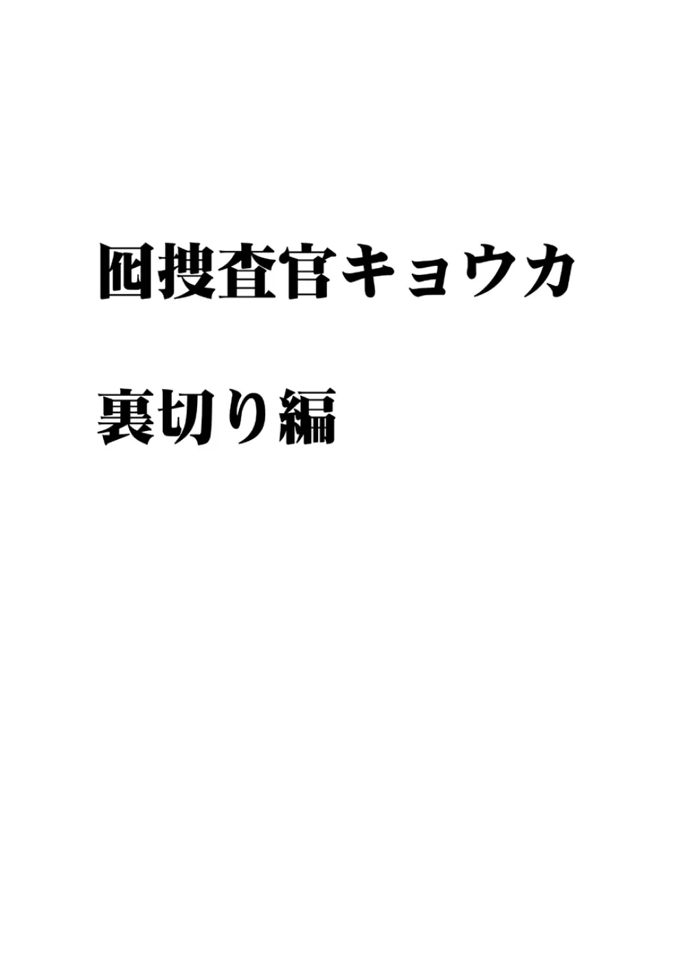 囮捜査官キョウカ 裏切り編 3ページ