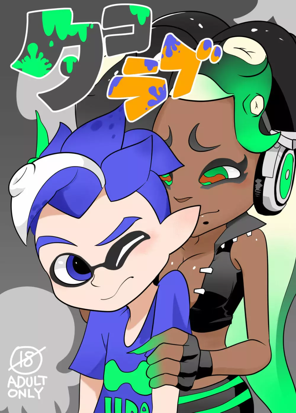 タコラブ （スプラトゥーン） 1ページ