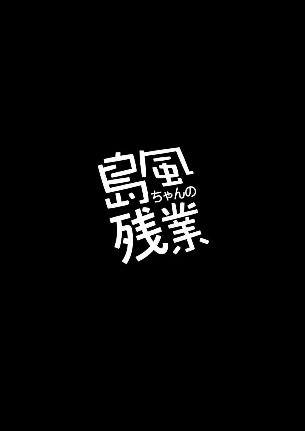 島風ちゃんの残業 3ページ