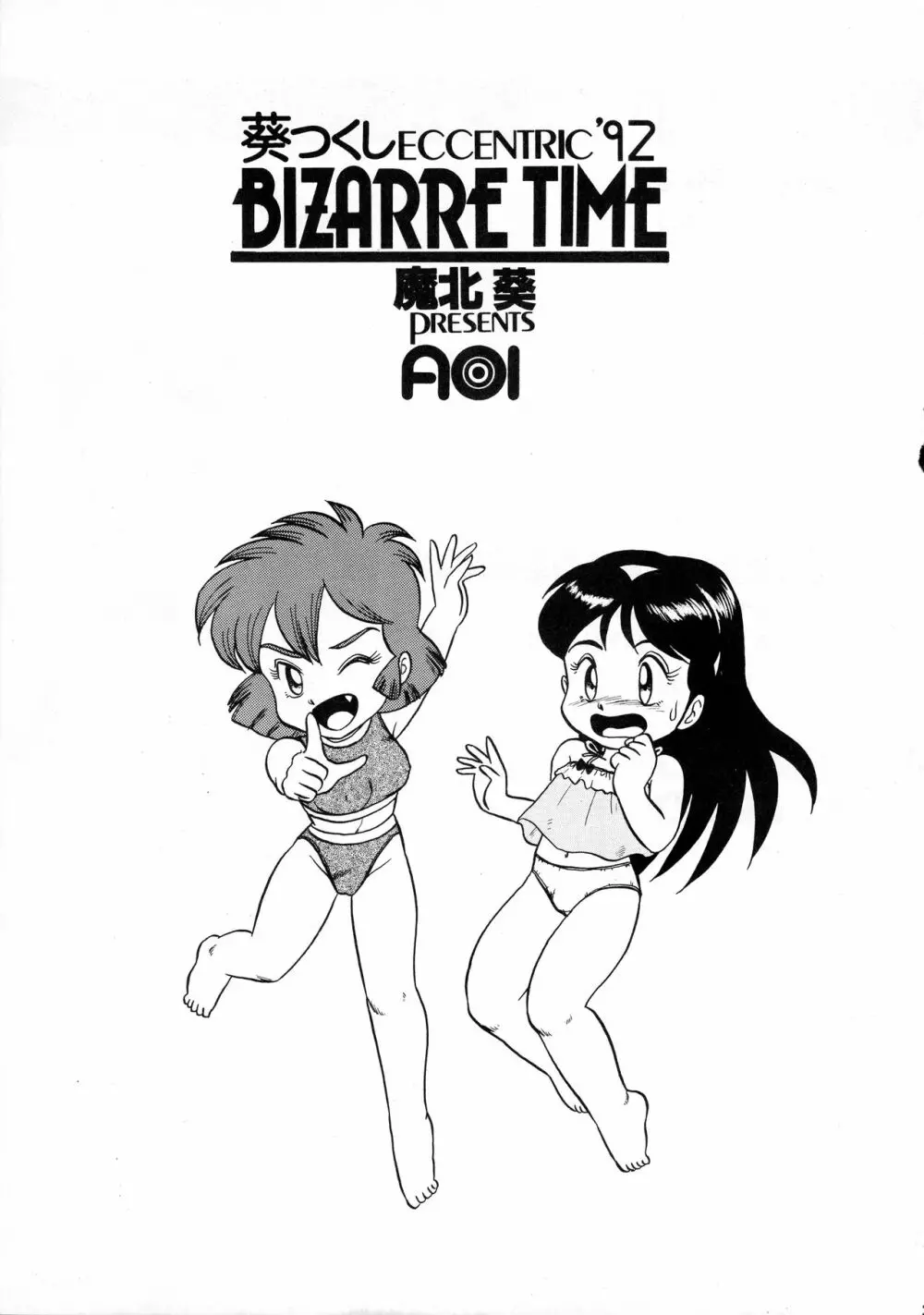 葵つくしEmergency 92 BIZARRE TIME 3ページ