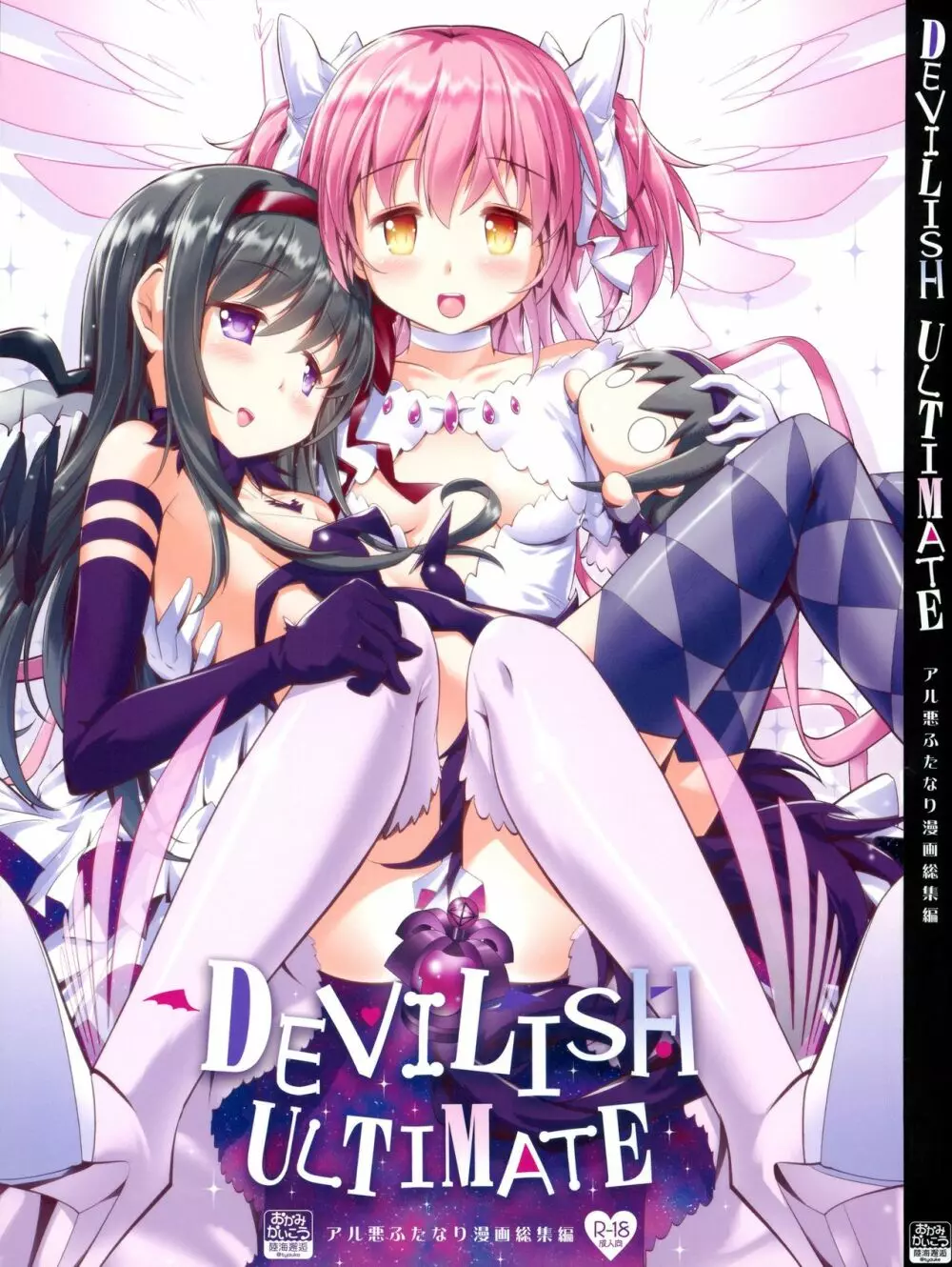 DEVILISH ULTIMATE ―アル悪ふたなり総集編―