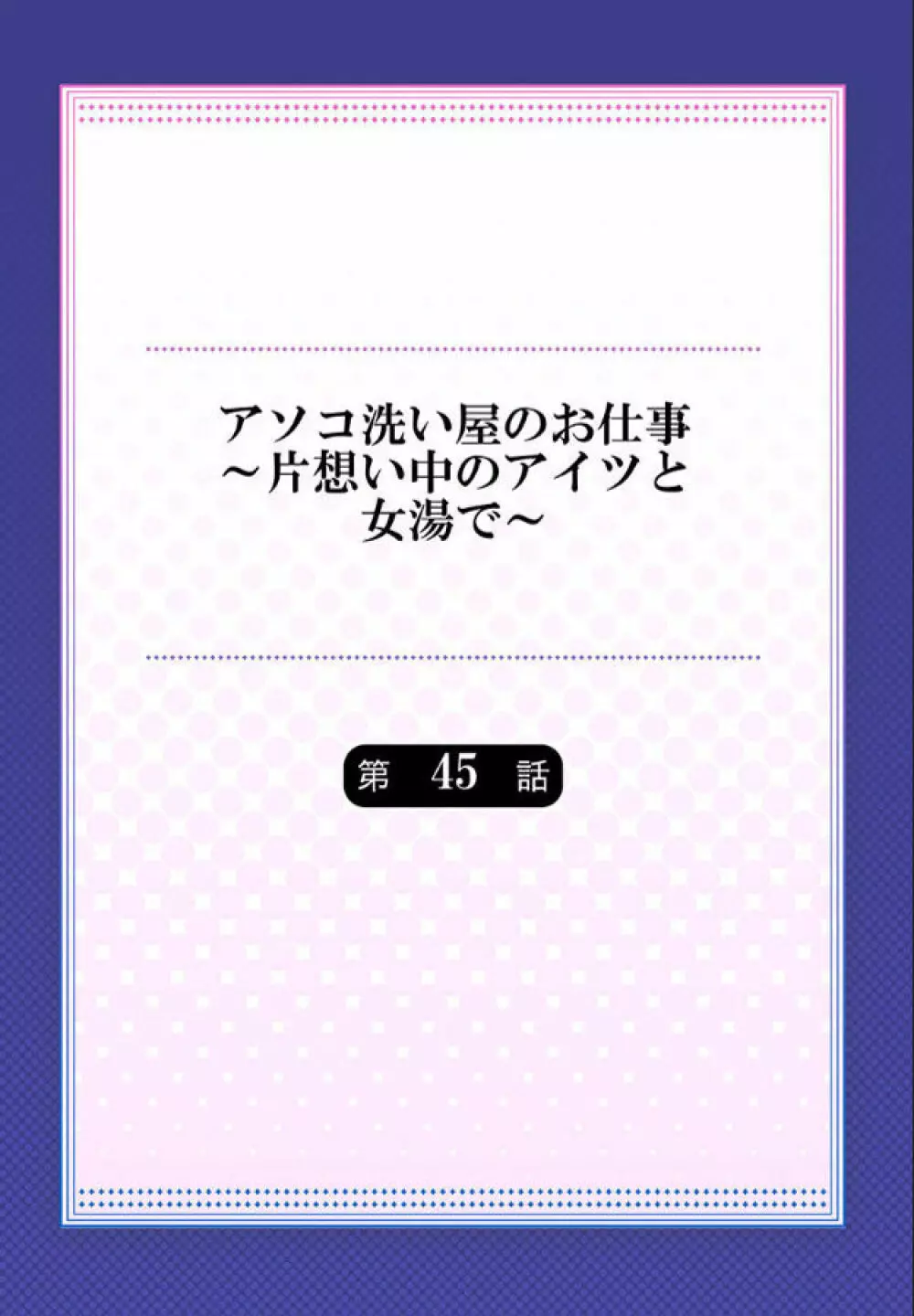 アソコ洗い屋のお仕事～片想い中のアイツと女湯で 98ページ