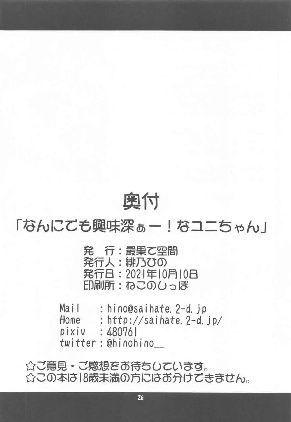 なんにでも興味深ぁー!なユニちゃん 25ページ