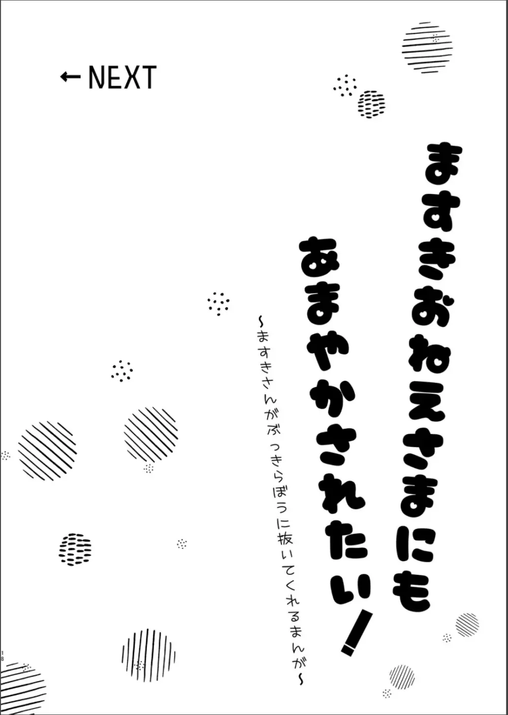 レイヤママにあまやかされたい 18ページ