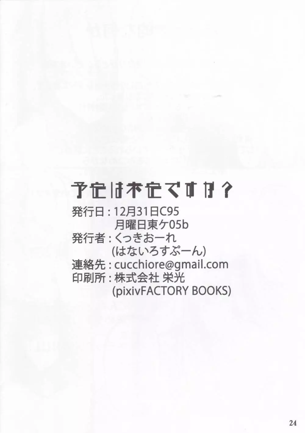 予定は未定ですか? 25ページ