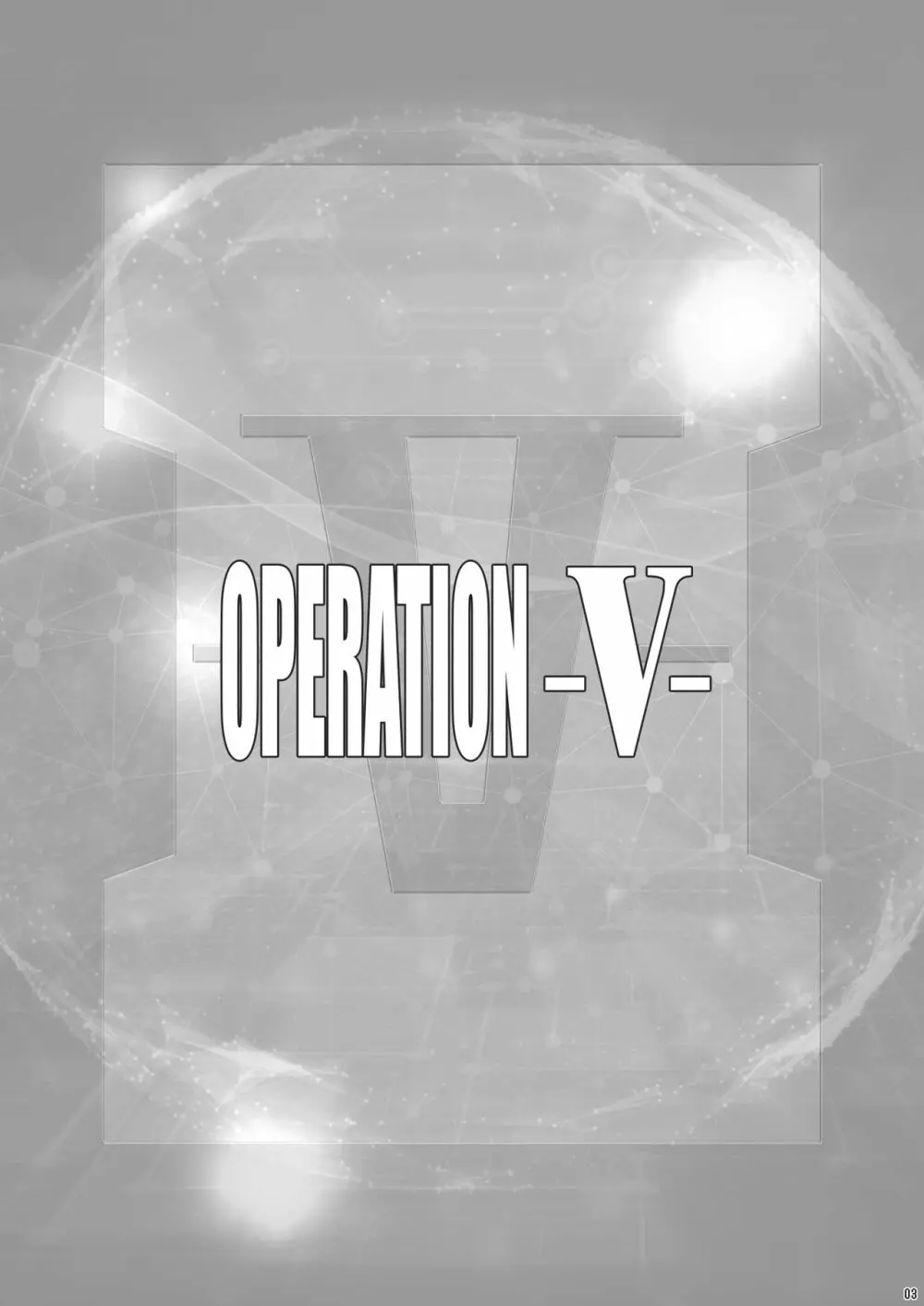 OPERATION -V- 2ページ